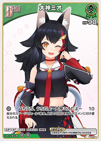 大神ミオ 【hBP07-hBP02-024C】